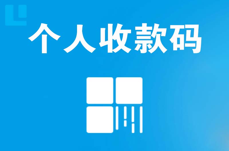 埇桥拉卡拉个人收款码