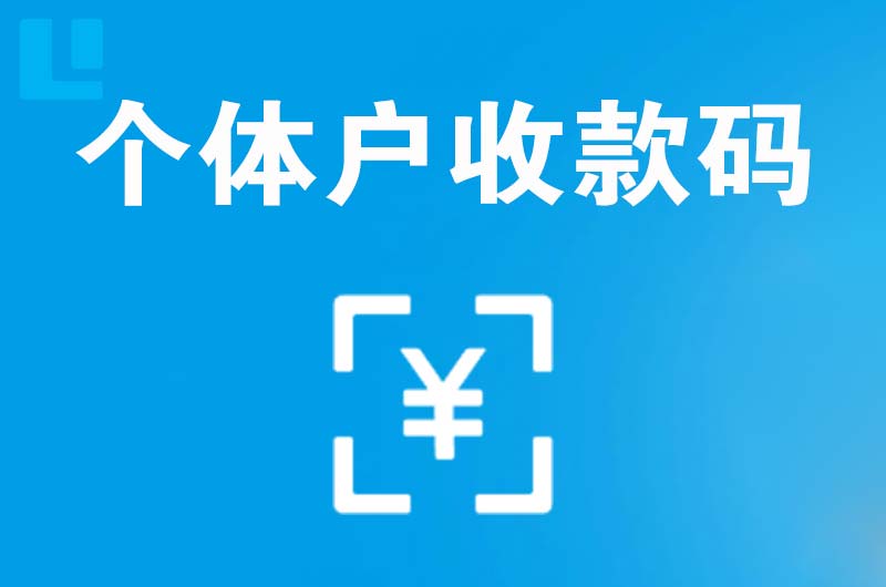 埇桥拉卡拉个体户收款码